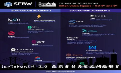 iapTokenIM 2.0 更新分析与常见问题解答