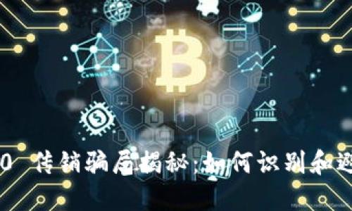 Tokenim 2.0 传销骗局揭秘:如何识别和避免投资风险