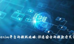 Tokenim平台的提现攻略:快速安全的提款方式详解