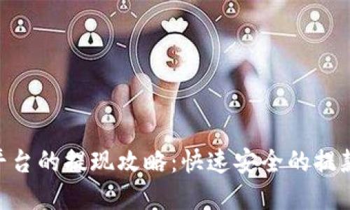 Tokenim平台的提现攻略:快速安全的提款方式详解