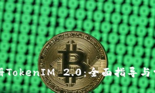 苹果如何注册TokenIM 2.0:全面指导与常见问题解答