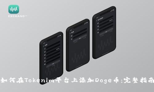 如何在Tokenim平台上添加Doge币:完整指南