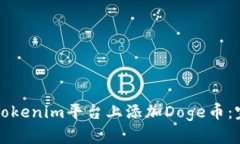 如何在Tokenim平台上添加Doge币:完整指南