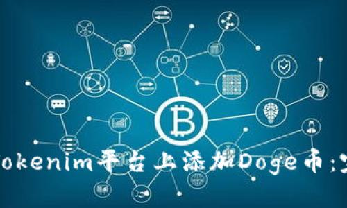 如何在Tokenim平台上添加Doge币:完整指南