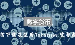 如何下载及使用Tokenim:完整指南