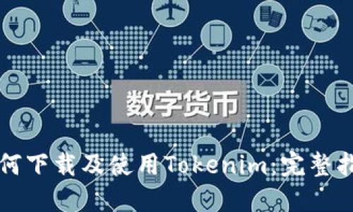 如何下载及使用Tokenim:完整指南