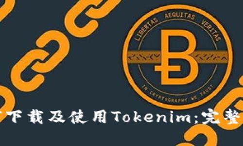 如何下载及使用Tokenim:完整指南