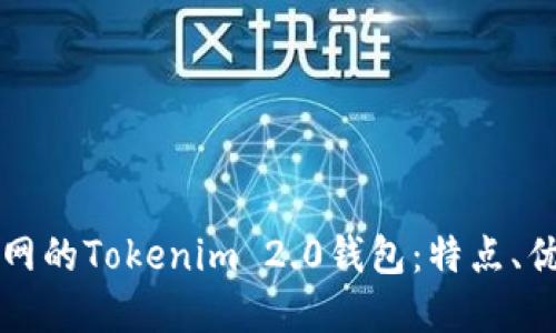 深入了解火币网的Tokenim 2.0钱包:特点、优势与使用指南