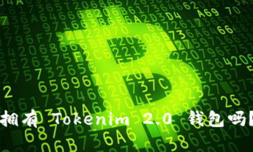有火币账号还有必要拥有 Tokenim 2.0 钱包吗?深度解析与投资建议