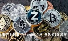 有火币账号还有必要拥有 Tokenim 2.0 钱包吗?深度