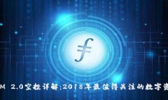 TokenIM 2.0空投详解:2018年最值得关注的数字资产