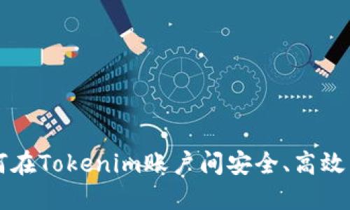 如何在Tokenim账户间安全、高效转币