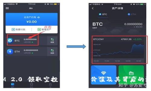 TokenIM 2.0 领取空投币的实用价值及其背后的潜力分析