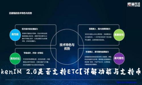 TokenIM 2.0是否支持ETC?详解功能与支持币种