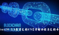 TokenIM 2.0是否支持ETC?详解功能与支持币种