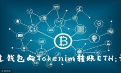 如何通过钱包向Tokenim转账ETH:详细指南