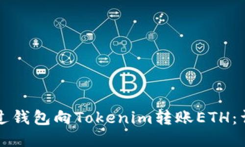 如何通过钱包向Tokenim转账ETH:详细指南