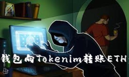 如何通过钱包向Tokenim转账ETH:详细指南