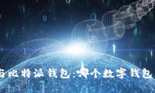 Tokenim与比特派钱包:哪个数字钱包更适合你?