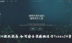 TokenIM提现指南:如何安全便捷地进行TokenIM资产提