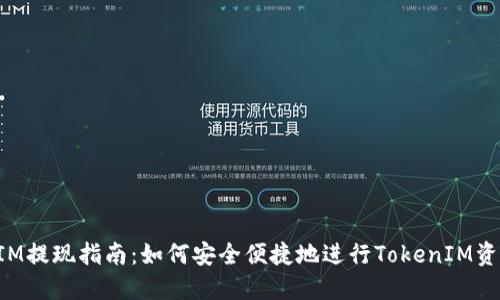 TokenIM提现指南:如何安全便捷地进行TokenIM资产提现