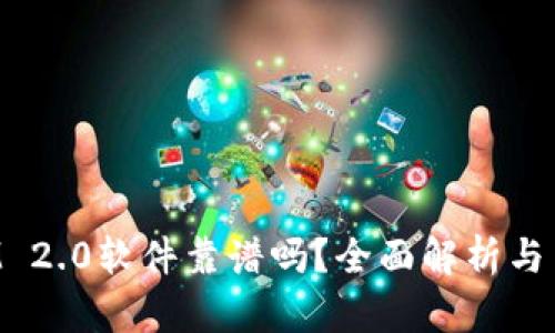 TokenIM 2.0软件靠谱吗?全面解析与用户反馈