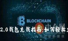 TokenIM 2.0钱包充钱指南:如何轻松充值和使用
