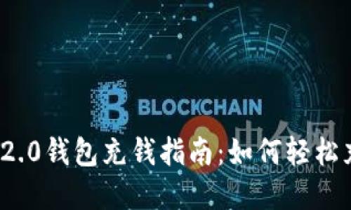 TokenIM 2.0钱包充钱指南:如何轻松充值和使用