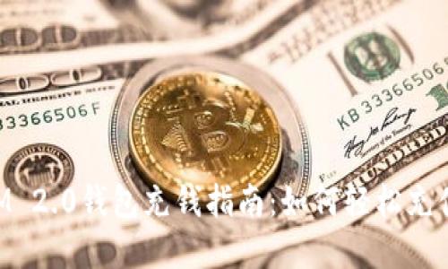 TokenIM 2.0钱包充钱指南:如何轻松充值和使用