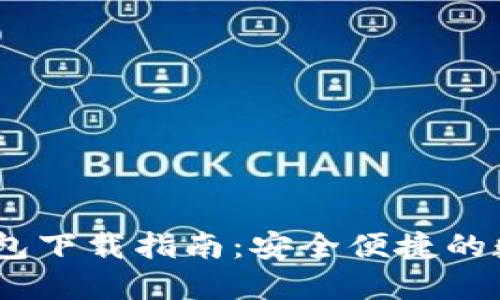 Tokenim 2.0 钱包下载指南:安全便捷的数字资产管理工具