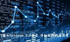 如何将USDT转入Tokenim 2.0平台:详细操作指南与常