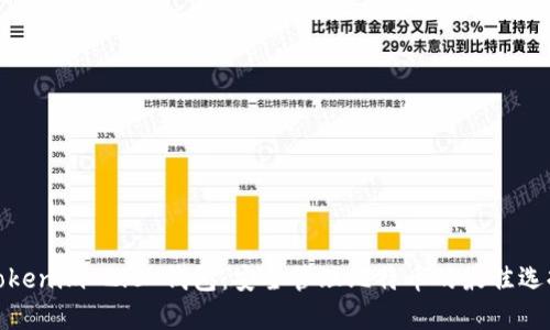 Tokenim 2.0 钱包:安全管理比特币的最佳选择