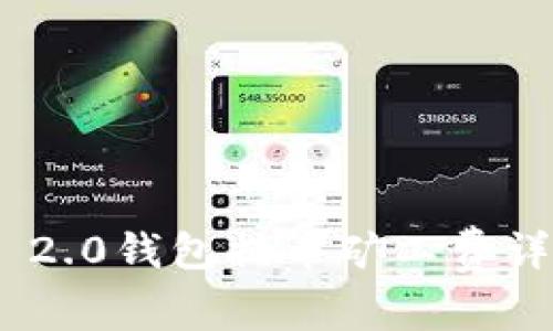 Tokenim 2.0钱包提币矿工费详解及指南