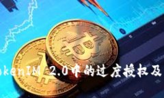 理解TokenIM 2.0中的过度授权及其影响