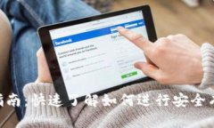 Tokenim首次转账指南:快速了解如何进行安全有效