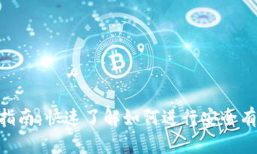 Tokenim首次转账指南:快速了解如何进行安全有效的数字资产转移
