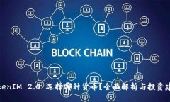 TokenIM 2.0 选择哪种货币?全面解析与投资建议