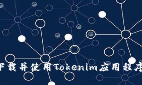 如何快速下载并使用Tokenim应用程序:终极指南