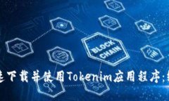 如何快速下载并使用Tokenim应用程序:终极指南