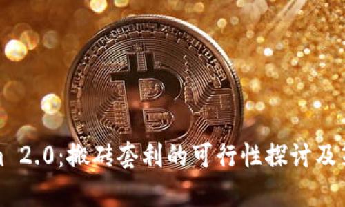 Tokenim 2.0:搬砖套利的可行性探讨及策略分析