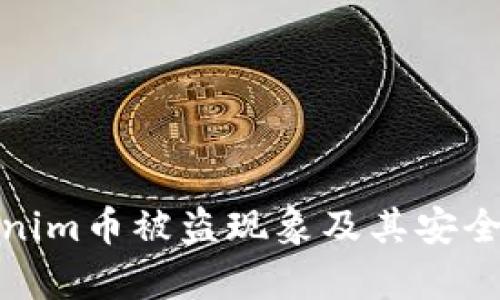 浅析Tokenim币被盗现象及其安全防范措施