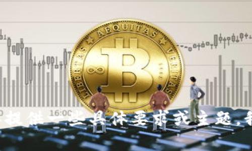 b提错误，请您再提供一些具体要求或主题，我将尽力帮助您。