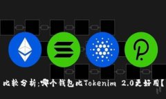 比较分析:哪个钱包比Tokenim 2.0更好用?