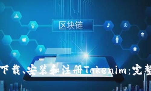 如何下载、安装和注册Tokenim:完整指南