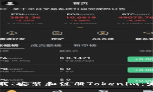 如何下载、安装和注册Tokenim:完整指南