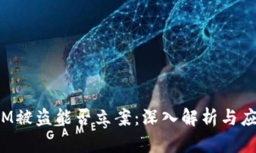 TokenIM被盗能否立案:深入解析与应对措施
