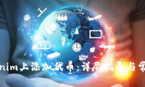 如何在Tokenim上添加代币:详尽指导与常见问题解答