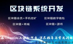 如何在Tokenim上添加代币:详尽指导与常见问题解