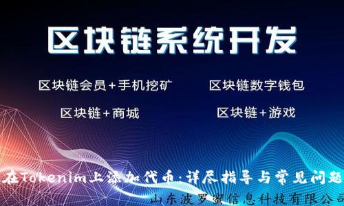 如何在Tokenim上添加代币:详尽指导与常见问题解答