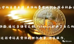 Tokenim苹果版的使用攻略与优势分析 / guanjianc